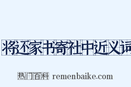 将还家书寄社中近义词是什么意思的图片